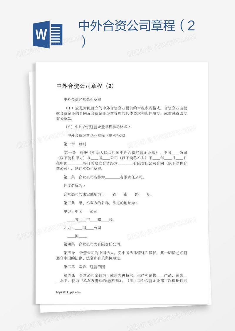 中外合资公司章程（2）