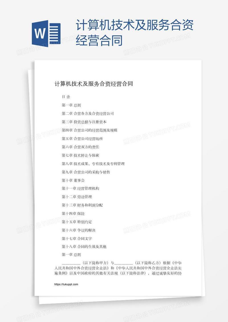 计算机技术及服务合资经营合同
