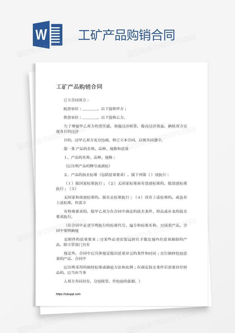 工矿产品购销合同