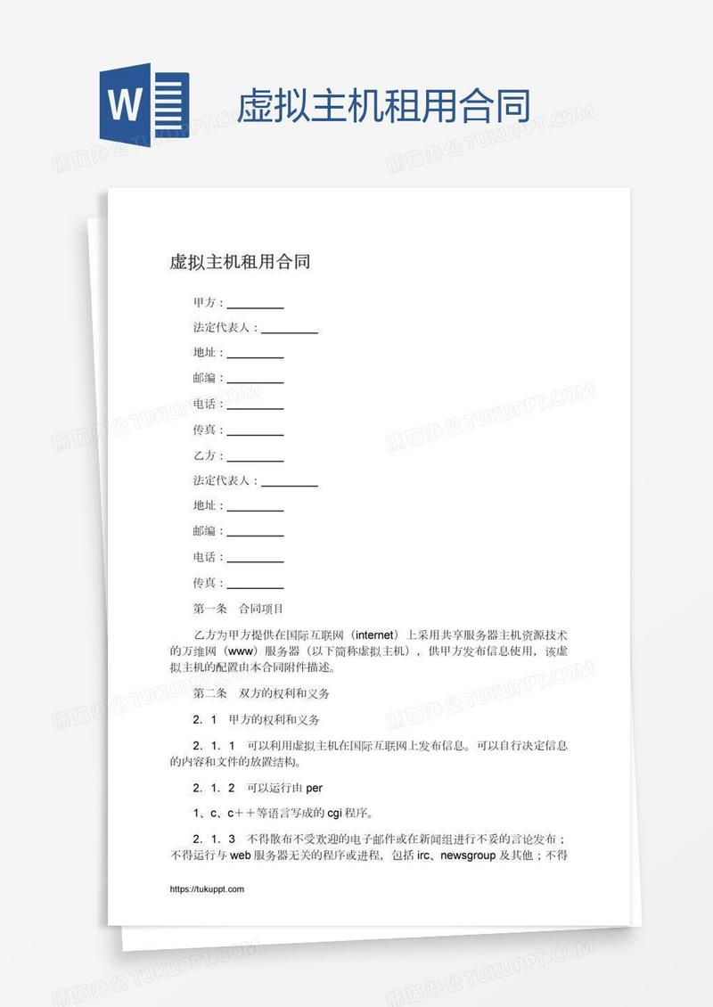 虚拟主机租用合同