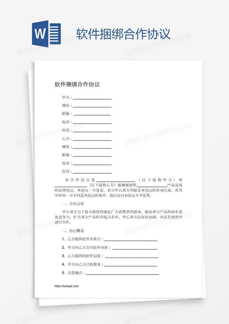 软件捆绑合作协议