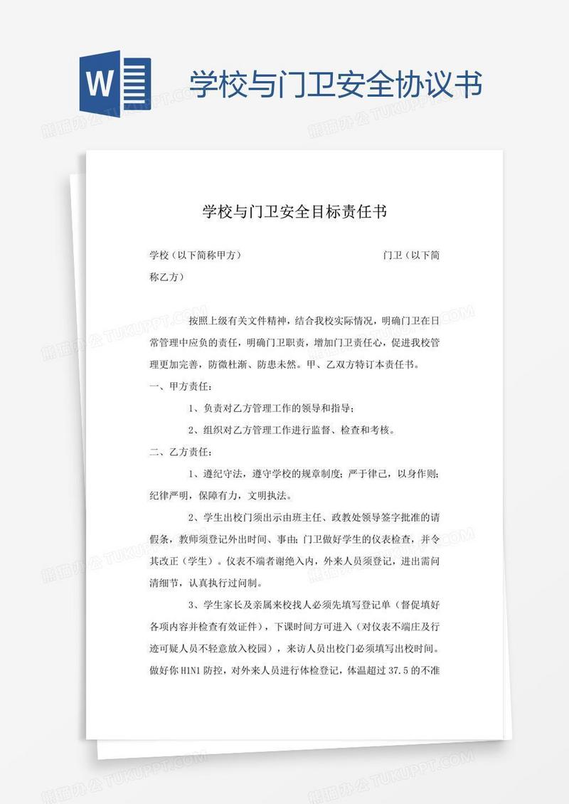 学校与门卫安全协议书