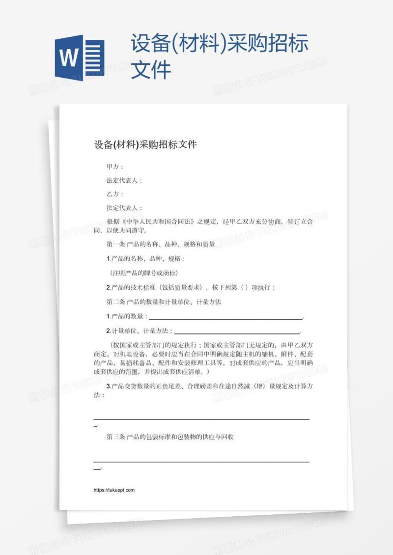 设备(材料)采购招标文件
