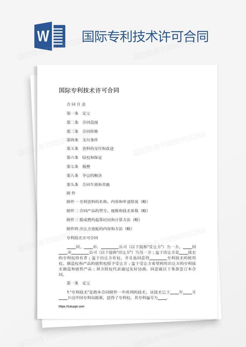 国际专利技术许可合同