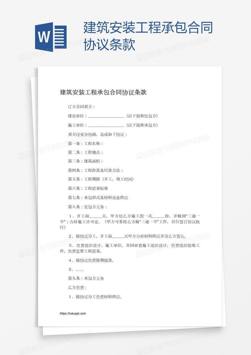 建筑安装工程承包合同协议条款