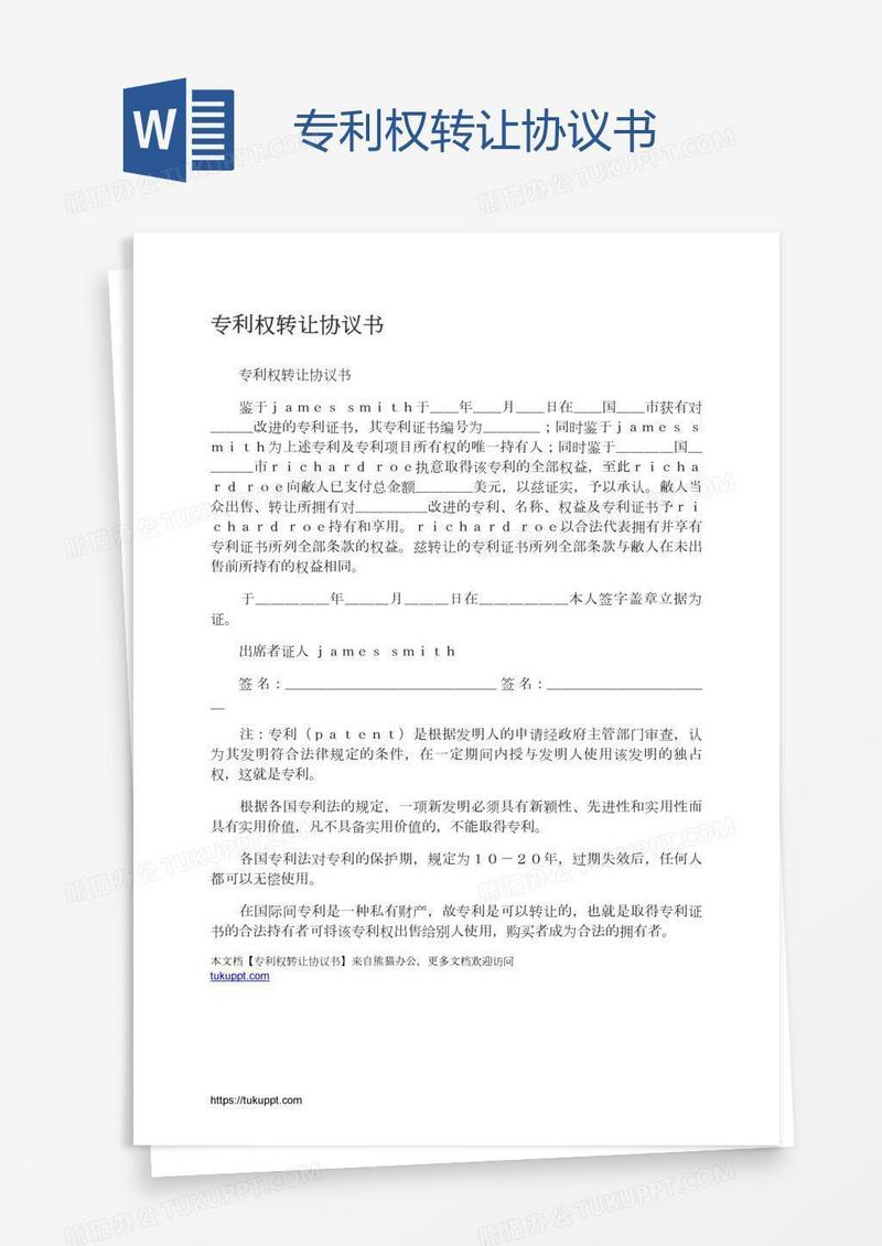 专利权转让协议书