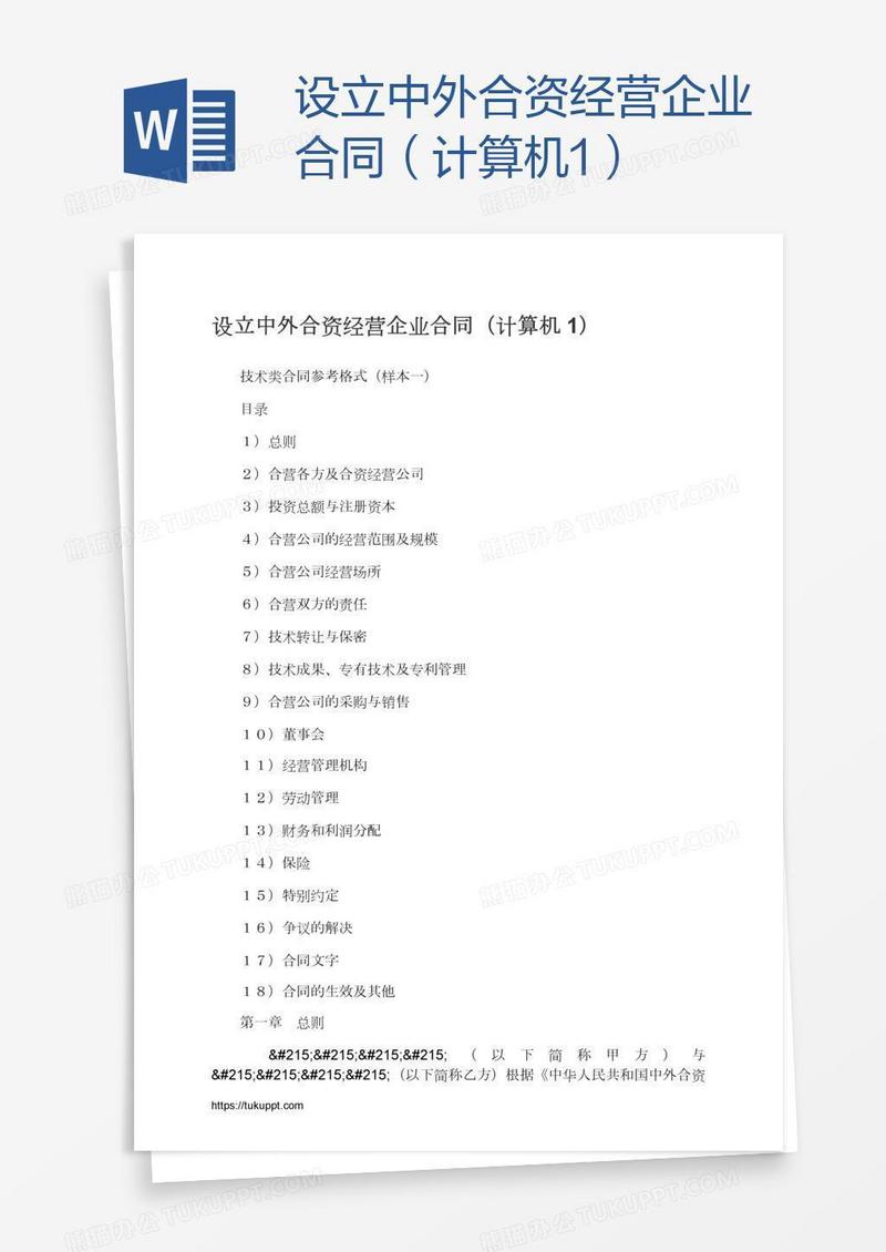 设立中外合资经营企业合同（计算机1）