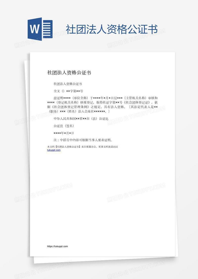 社团法人资格公证书