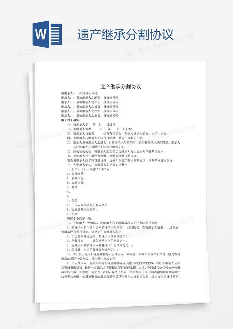 遗产继承分割协议