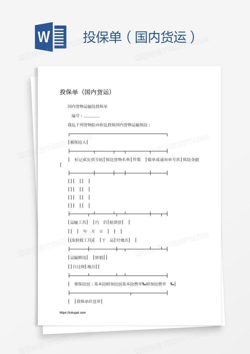 投保单（国内货运）