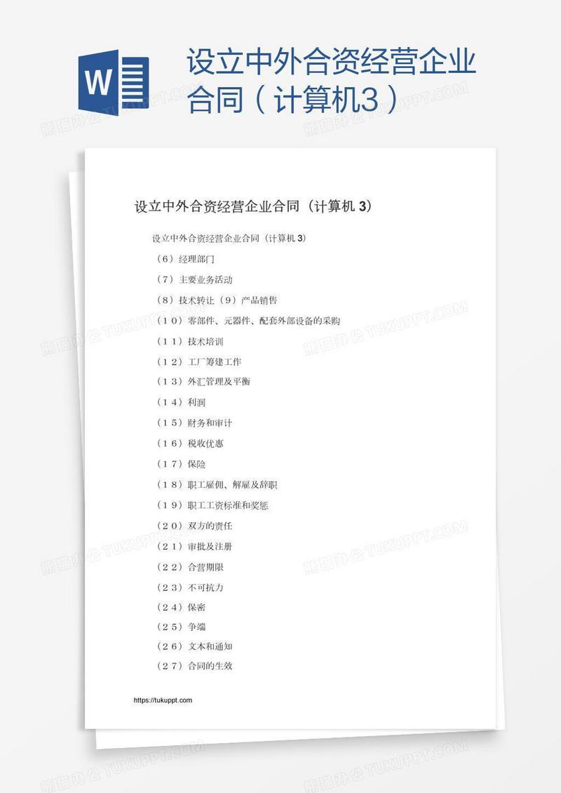 设立中外合资经营企业合同（计算机3）