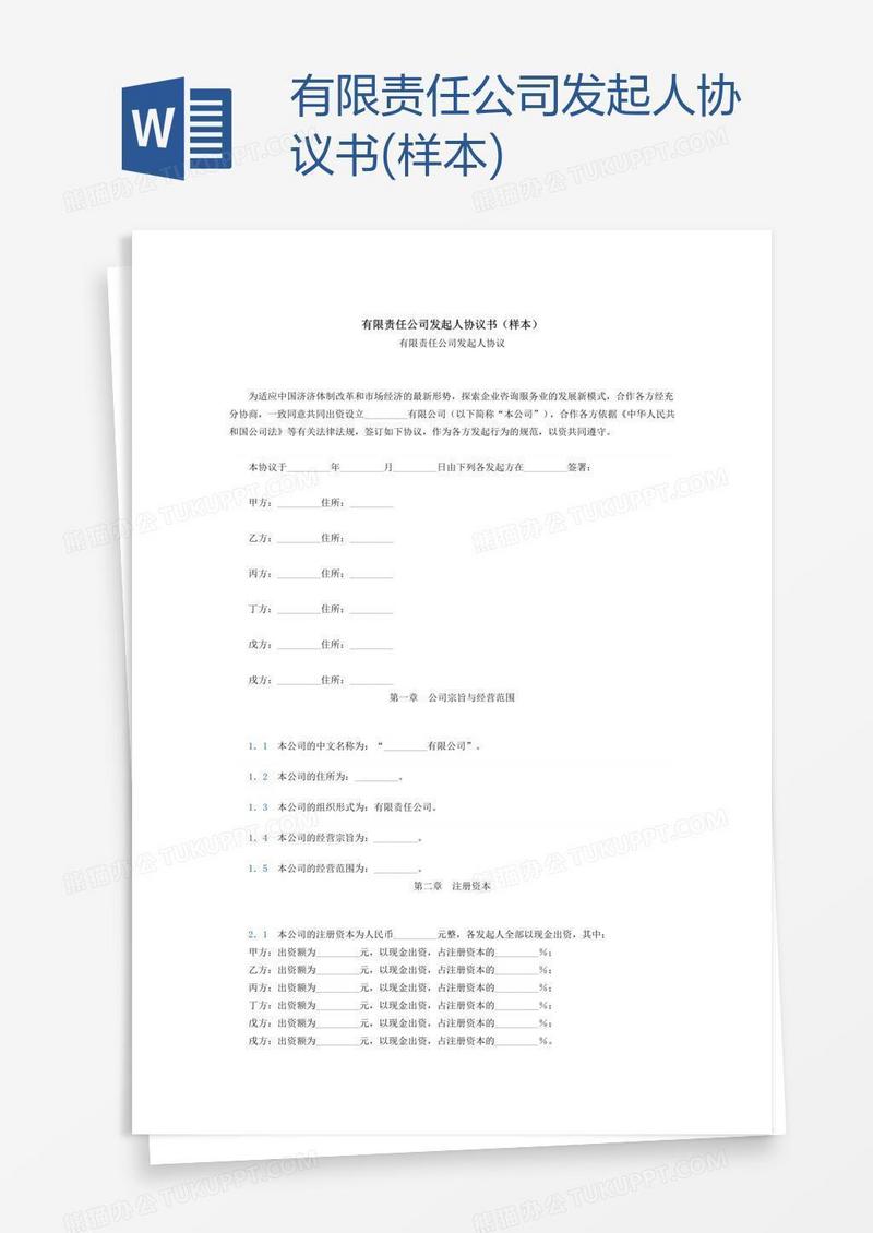 有限责任公司发起人协议书(样本)