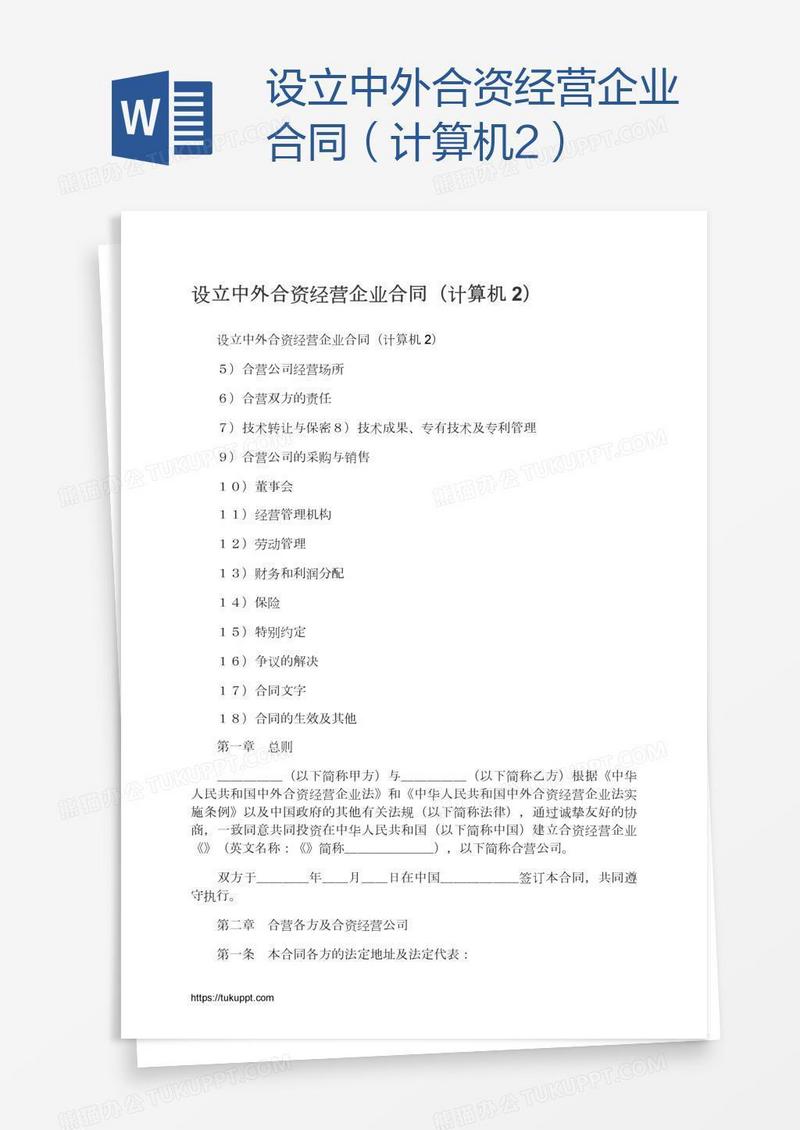 设立中外合资经营企业合同（计算机2）