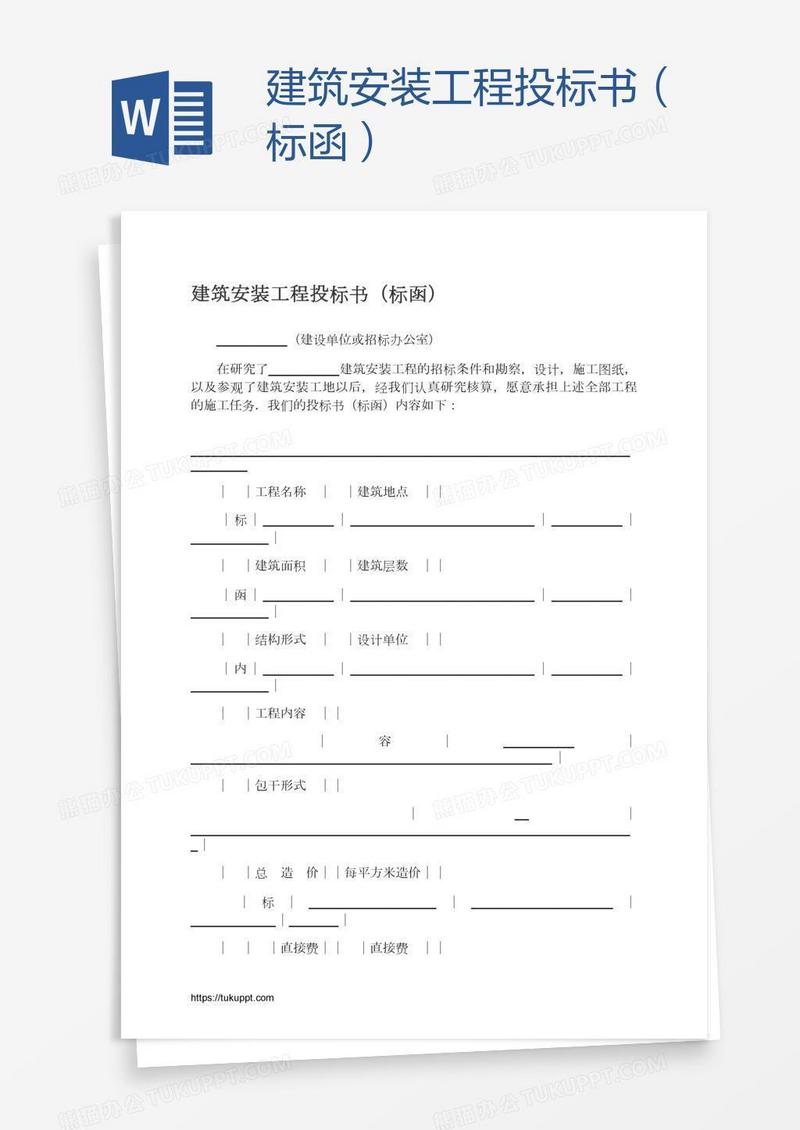 建筑安装工程投标书（标函）