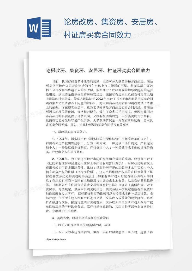 论房改房、集资房、安居房、村证房买卖合同效力