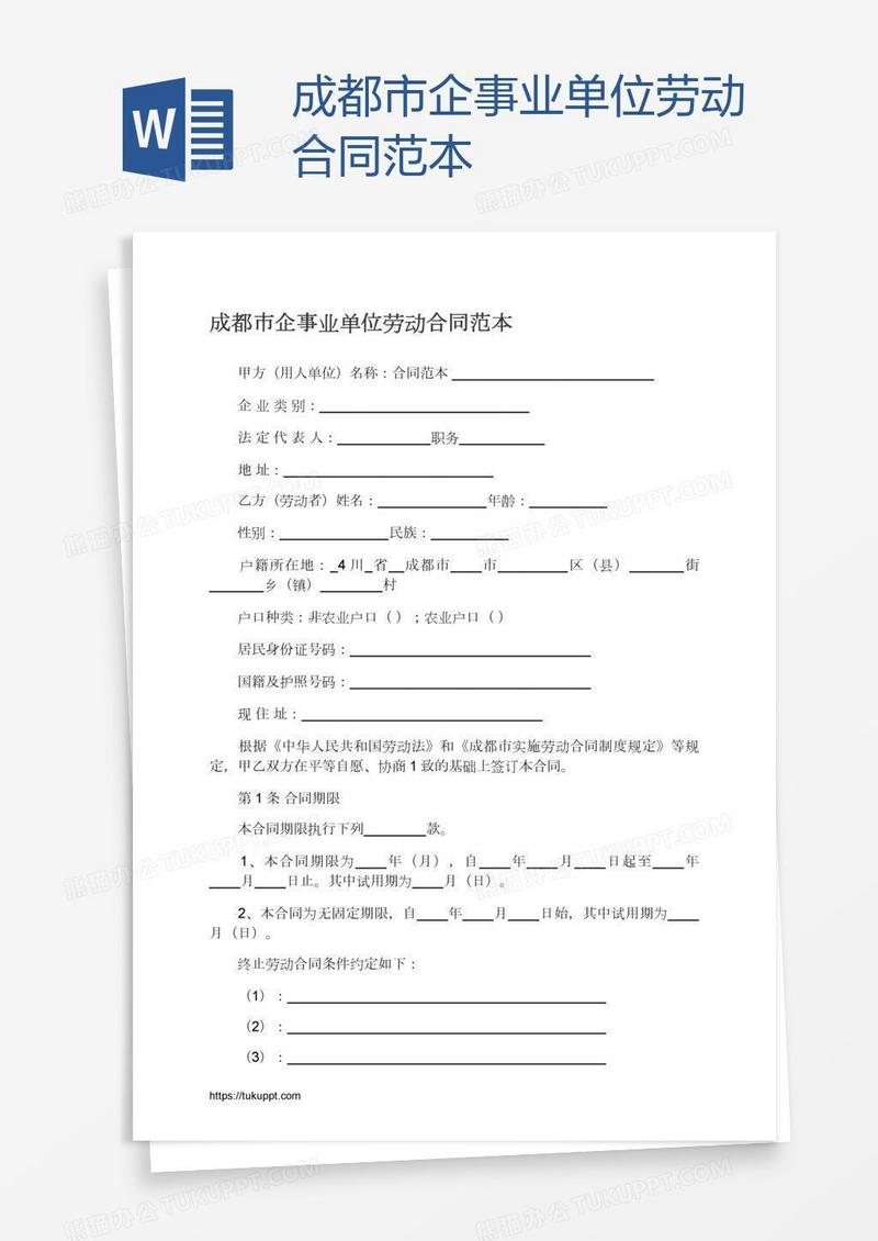 成都市企事业单位劳动合同范本