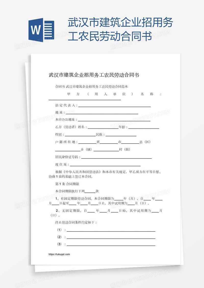 武汉市建筑企业招用务工农民劳动合同书