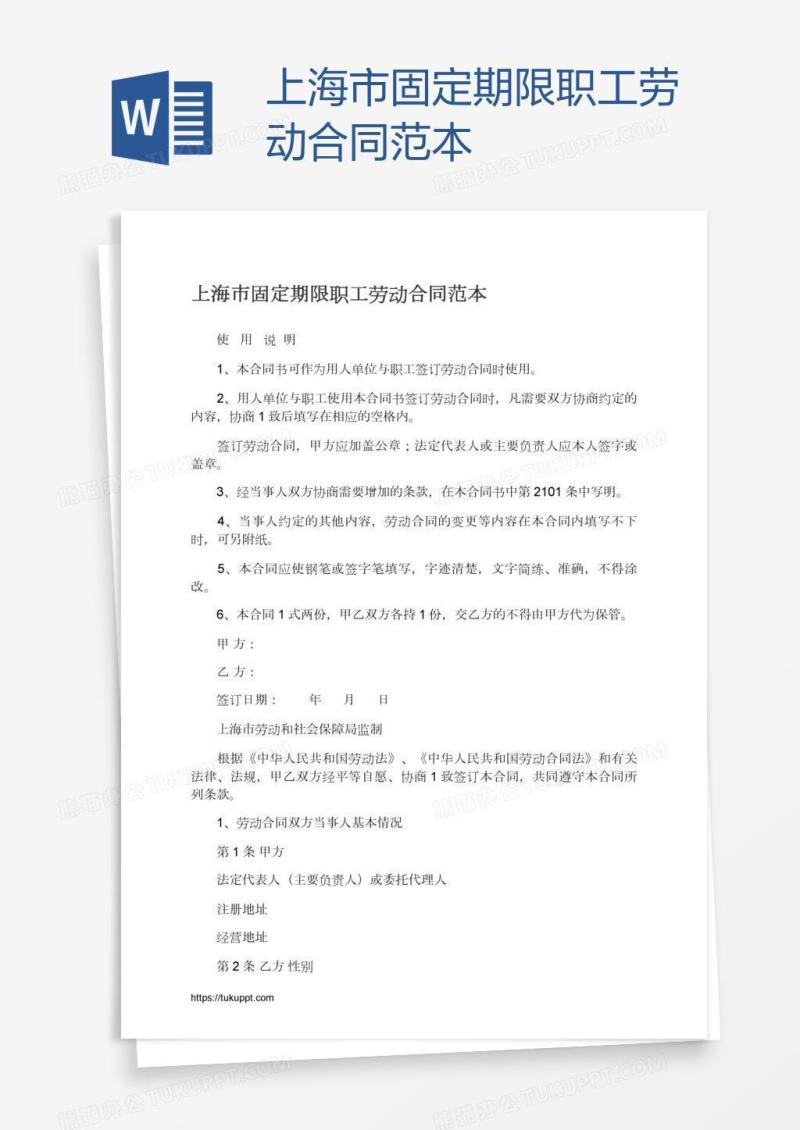 上海市固定期限职工劳动合同范本