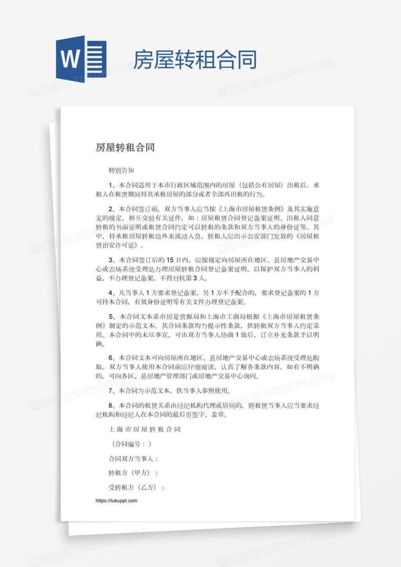 房屋转租合同