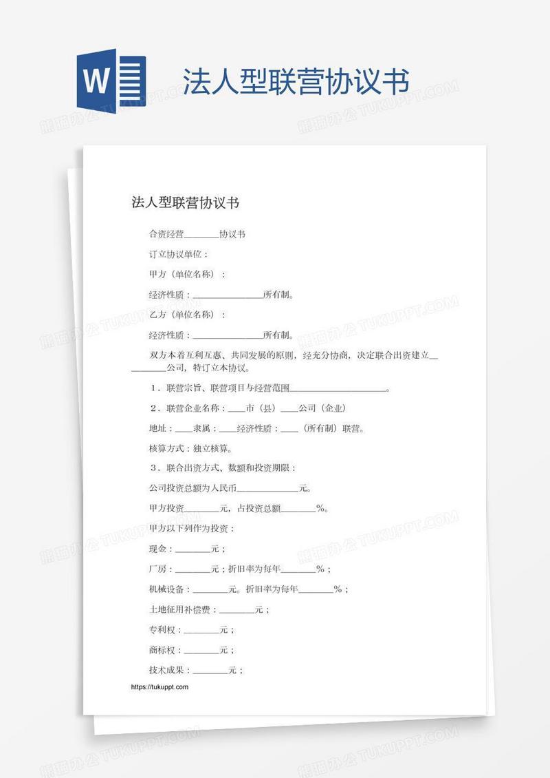 法人型联营协议书