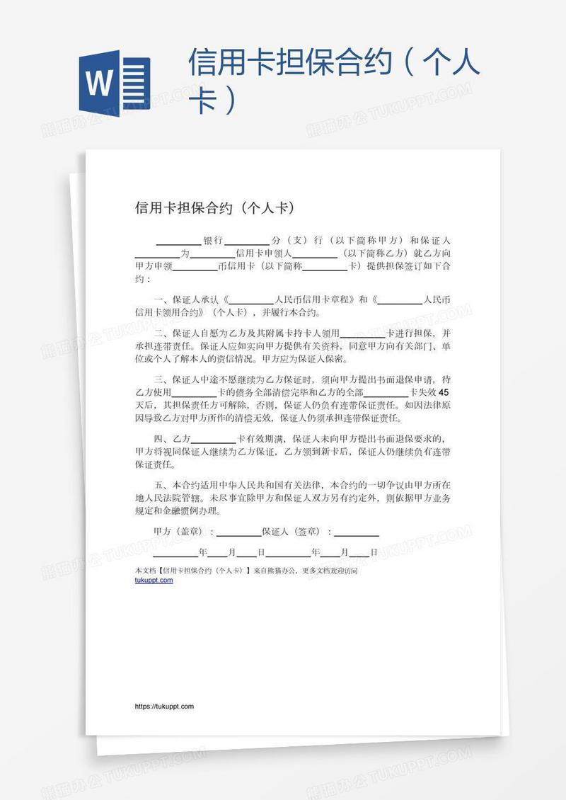 信用卡担保合约（个人卡）
