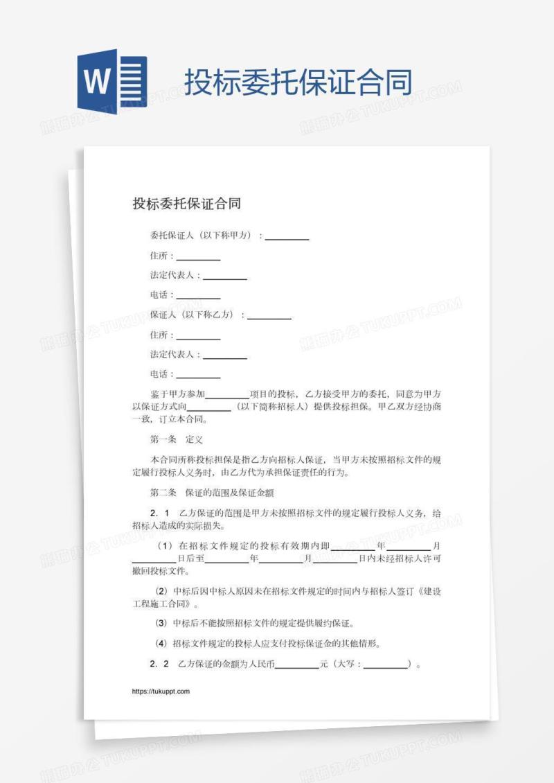 投标委托保证合同