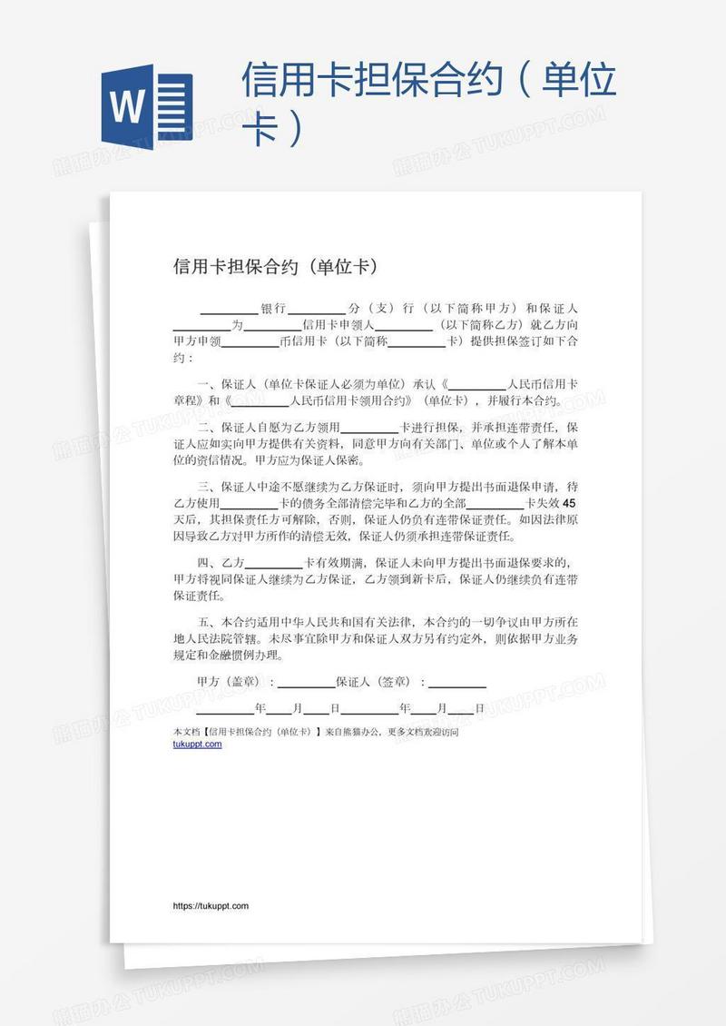 信用卡担保合约（单位卡）