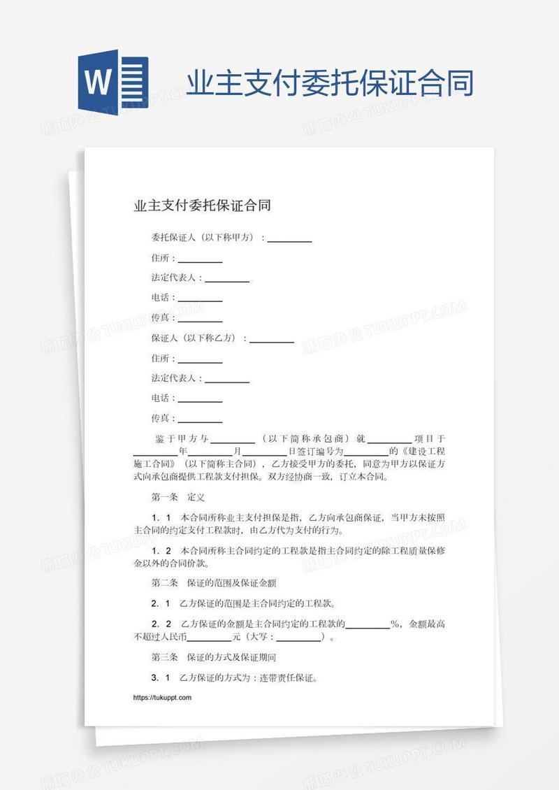 业主支付委托保证合同