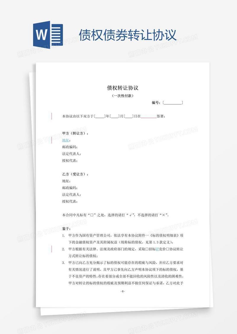 债权债券转让协议