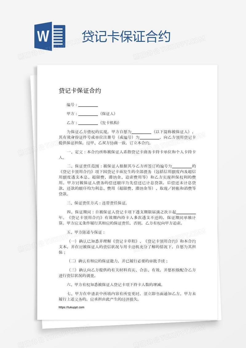 贷记卡保证合约