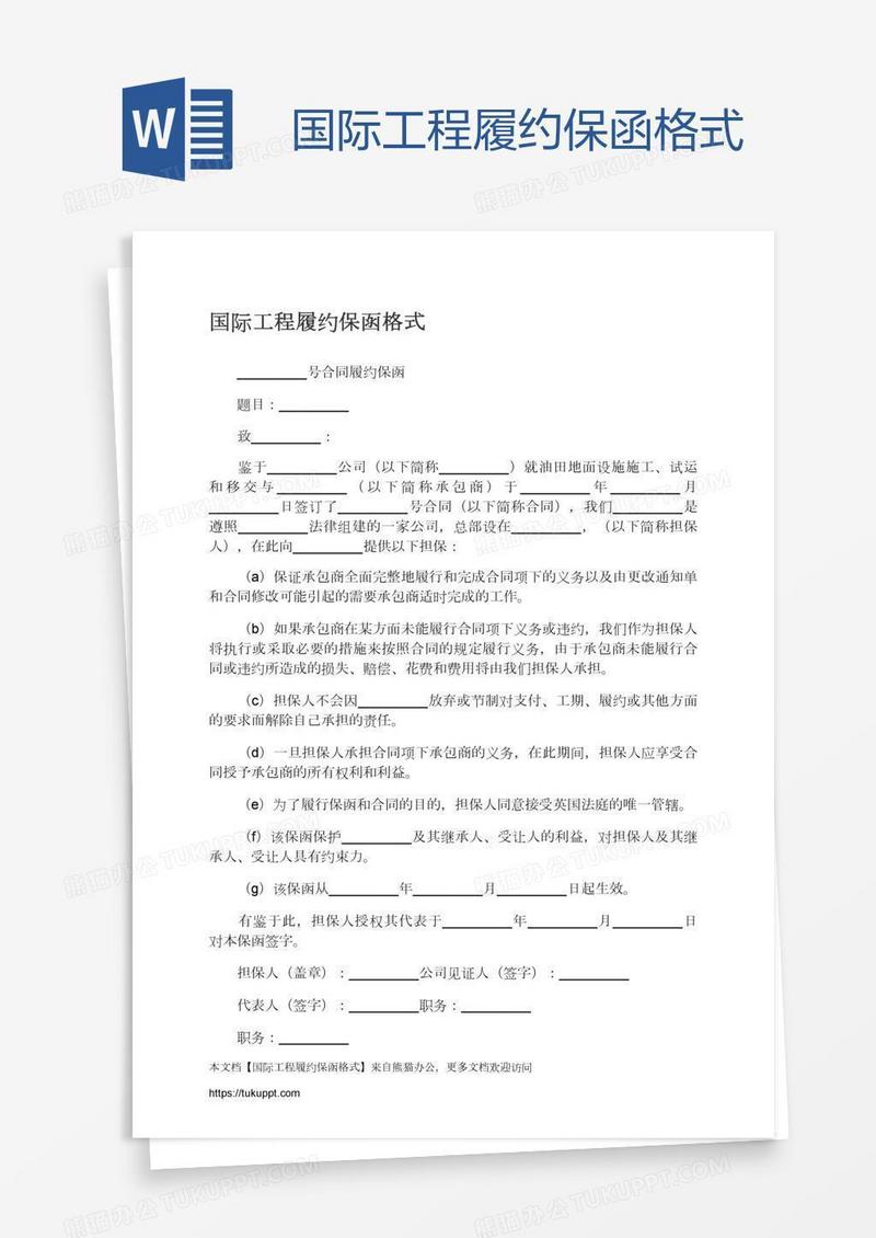 国际工程履约保函格式