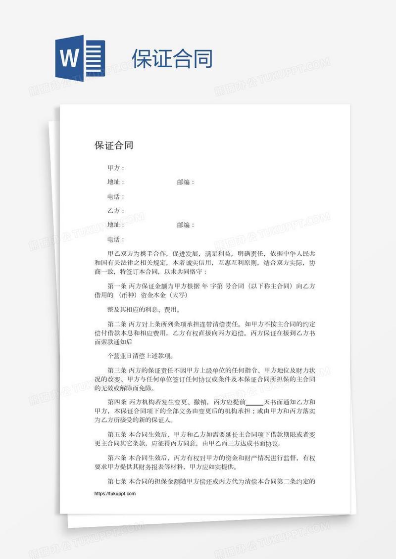 保证合同