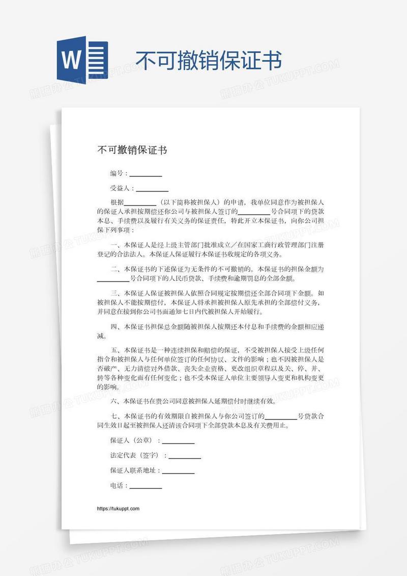 不可撤销保证书