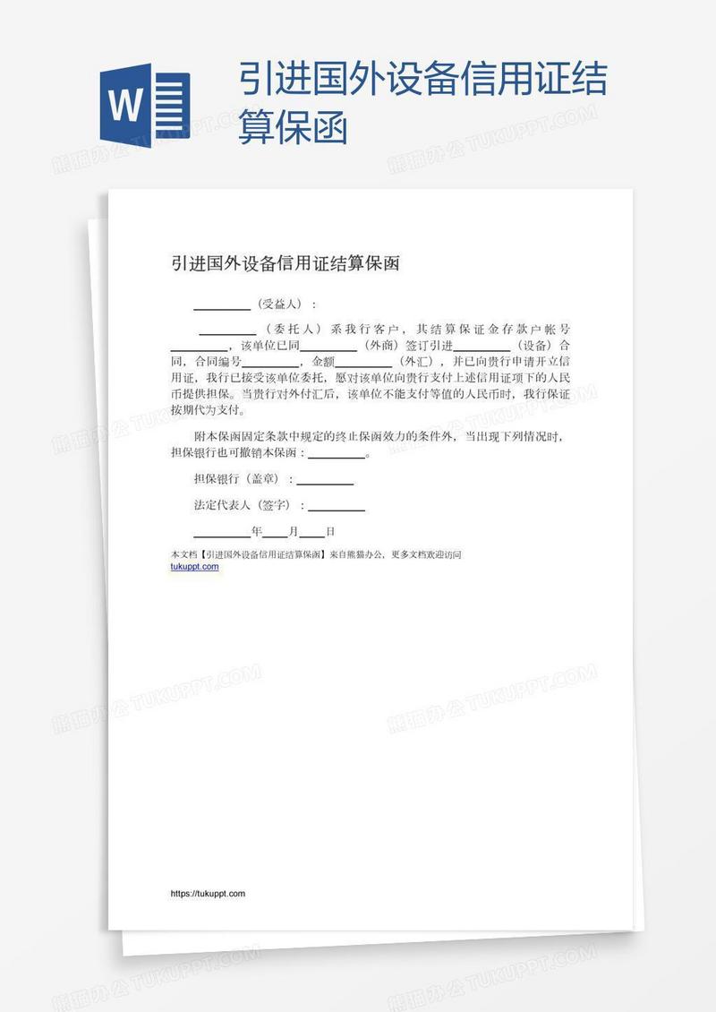 引进国外设备信用证结算保函
