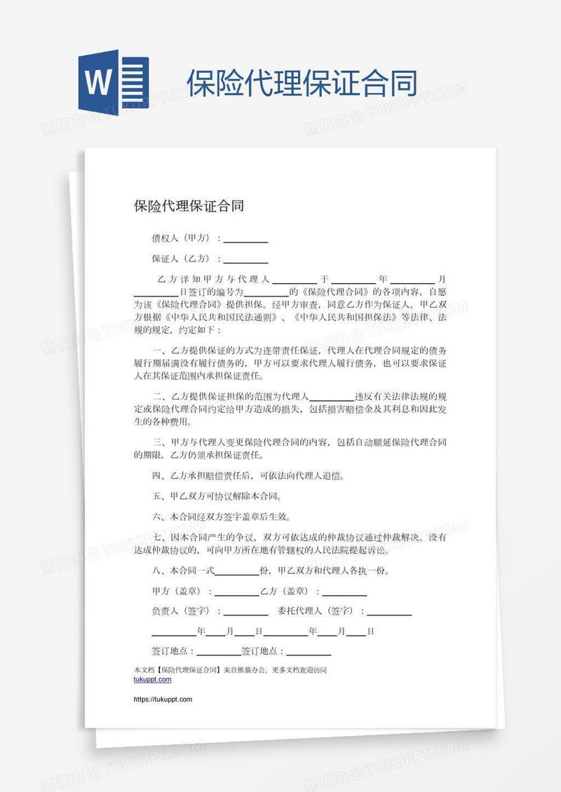 保险代理保证合同