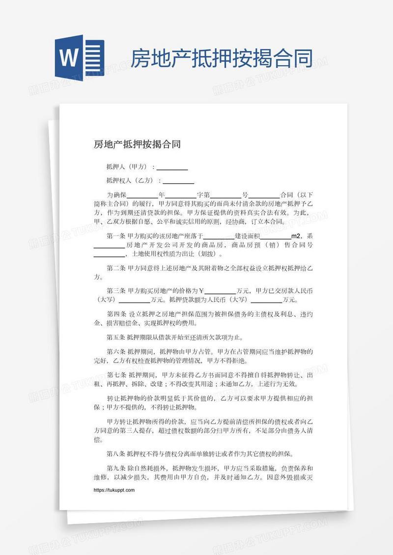 房地产抵押按揭合同