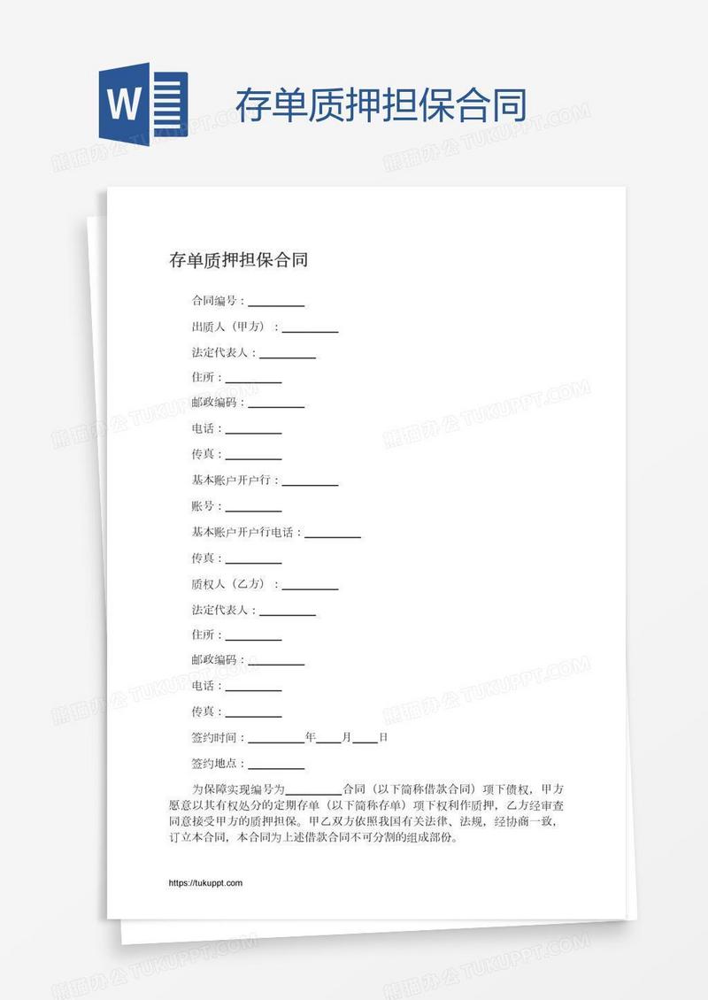 存单质押担保合同