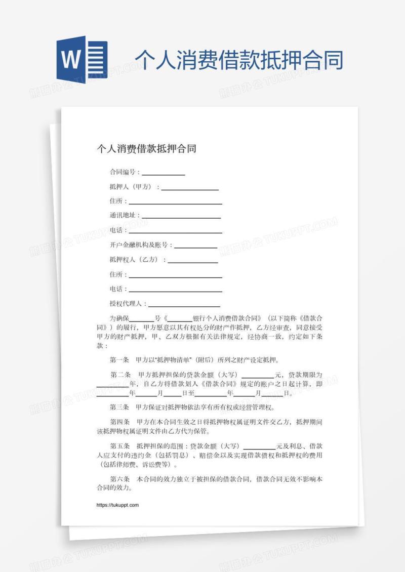 个人消费借款抵押合同