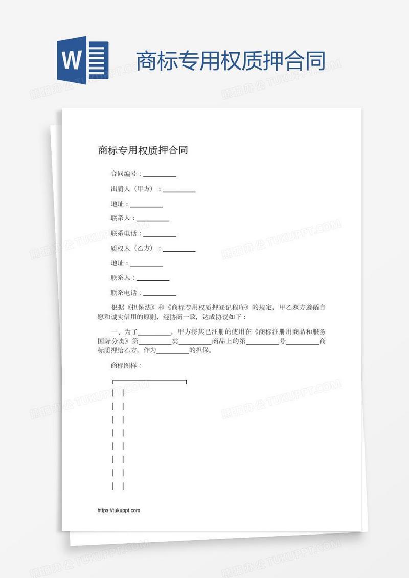 商标专用权质押合同