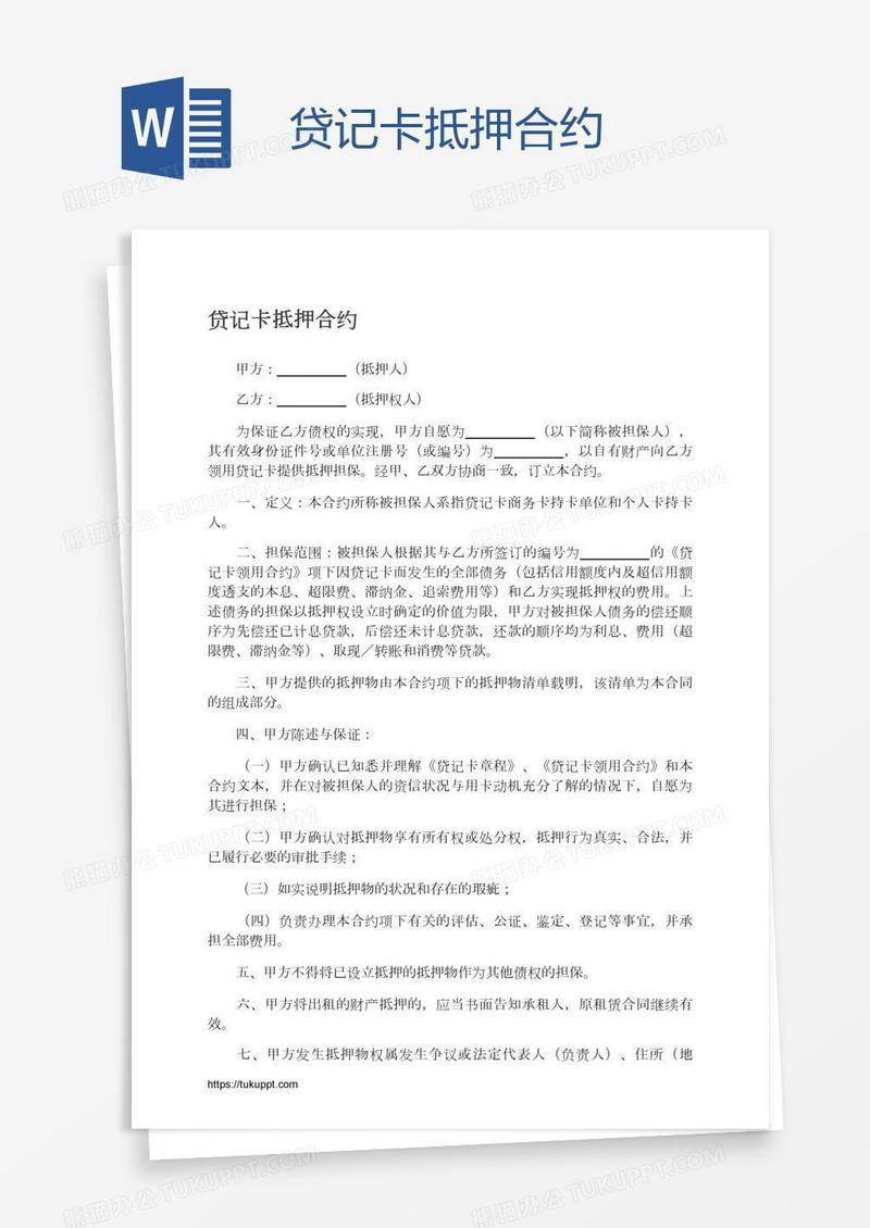 贷记卡抵押合约