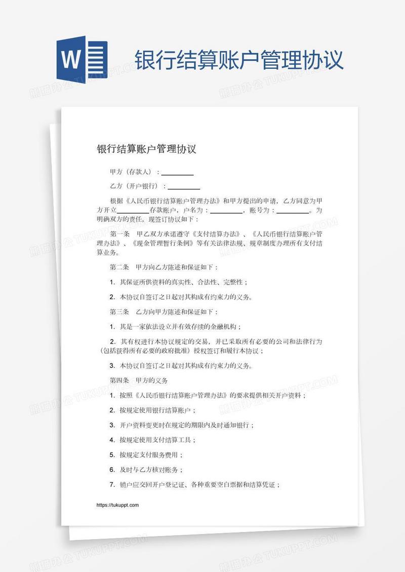 银行结算账户管理协议
