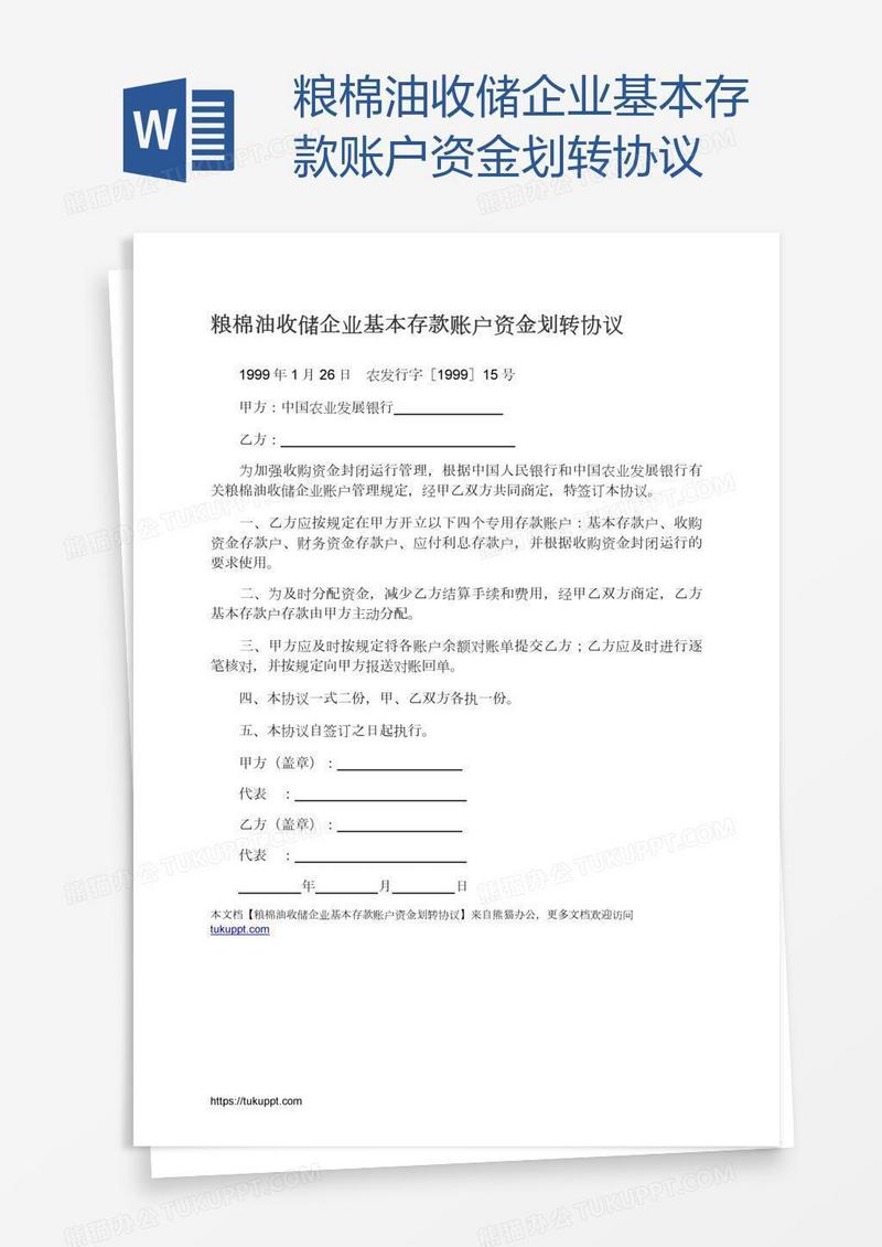 粮棉油收储企业基本存款账户资金划转协议