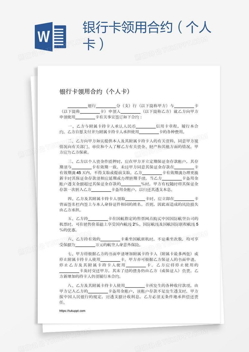 银行卡领用合约（个人卡）