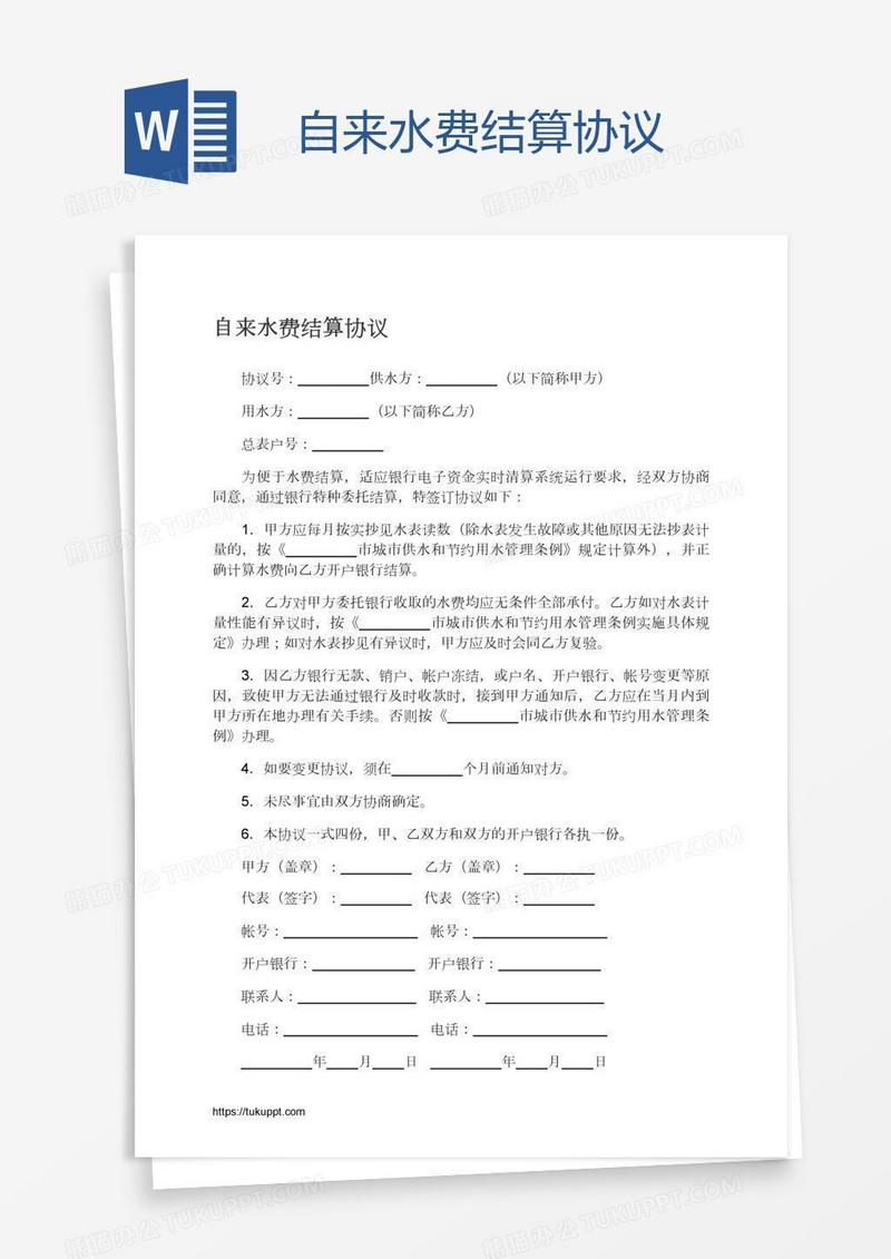 自来水费结算协议