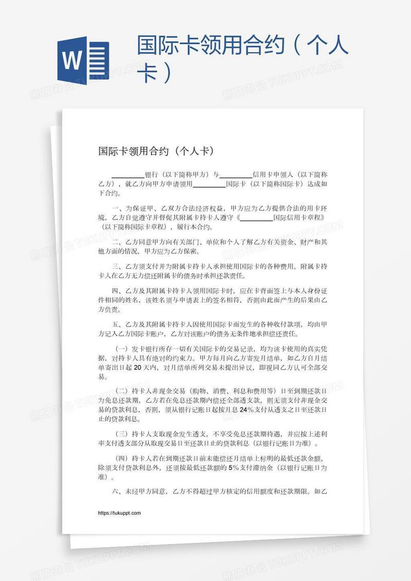 国际卡领用合约（个人卡）