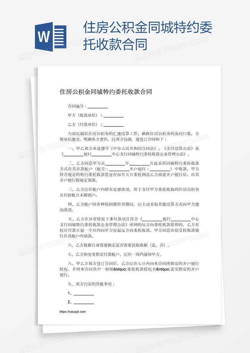 住房公积金同城特约委托收款合同