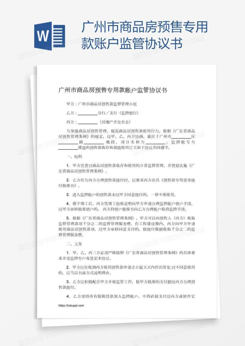 广州市商品房预售专用款账户监管协议书