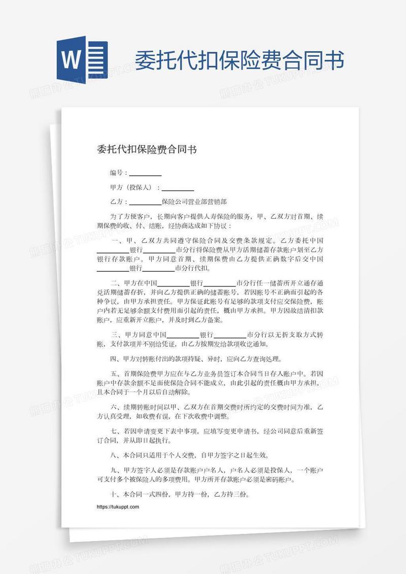 委托代扣保险费合同书