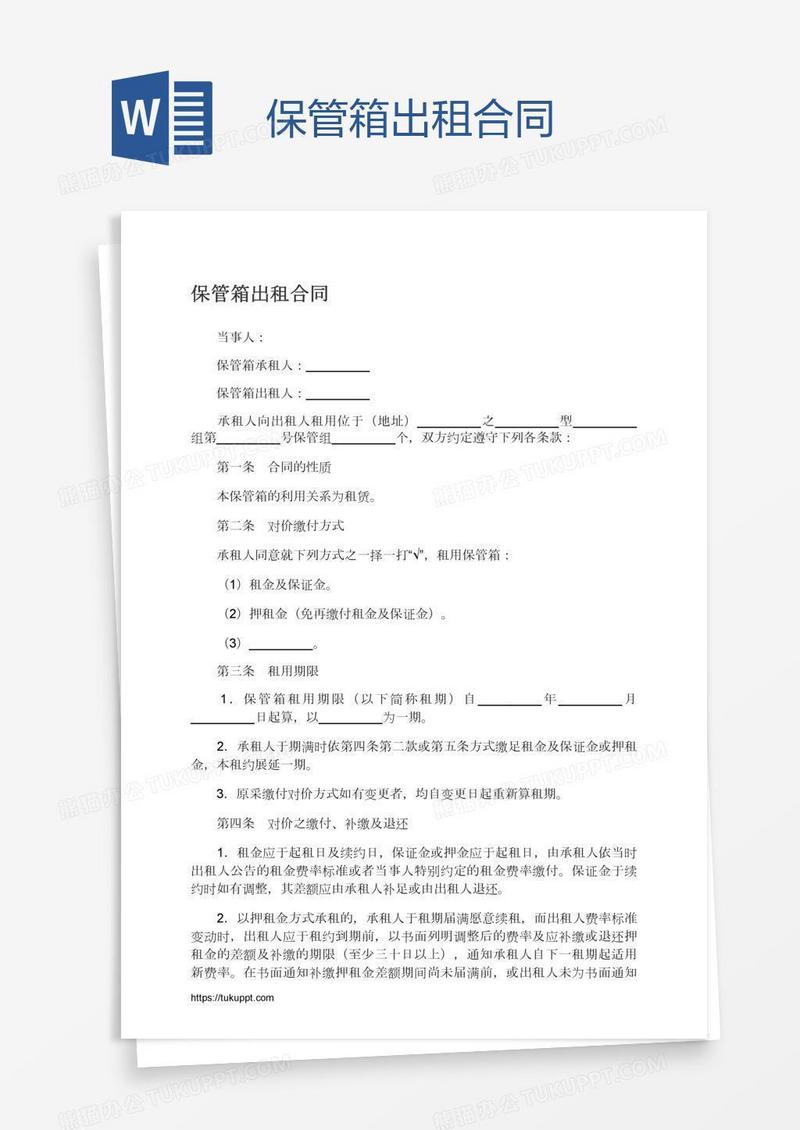 保管箱出租合同