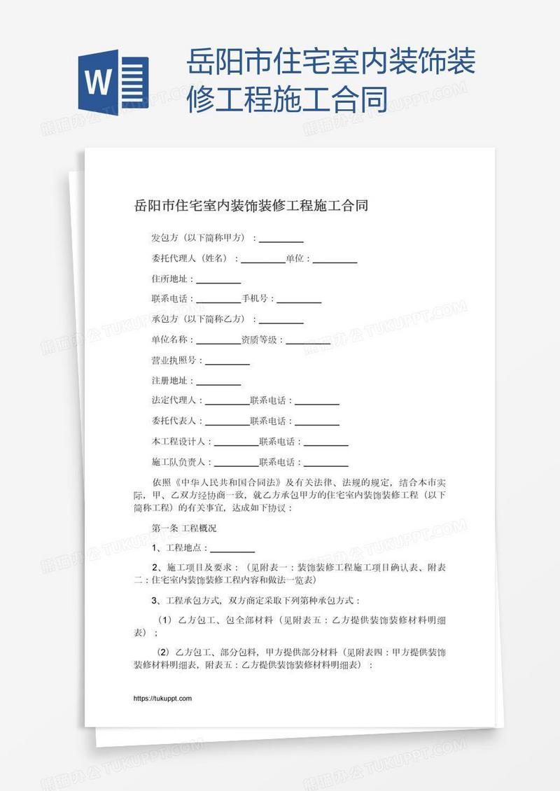 岳阳市住宅室内装饰装修工程施工合同